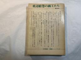 底辺絵巻の画工たち・劇画家　　＜共同報告・情報キャンパスV＞　   ウラコミ・シリーズ 5