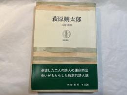 萩原朔太郎　　筑摩叢書1
