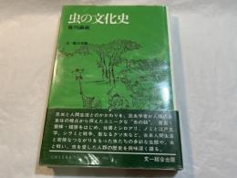 虫の文化史