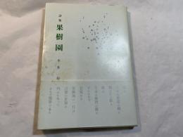 詩集　果樹園