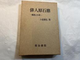 俳人原石鼎 : 鑑賞と生涯