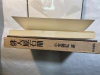 俳人原石鼎 : 鑑賞と生涯