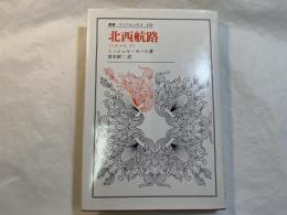 北西航路　＜ヘルメスV＞　 叢書・ウニベルシタス 328