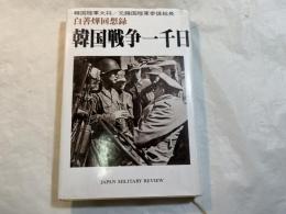 韓国戦争一千日 　白善 回想録