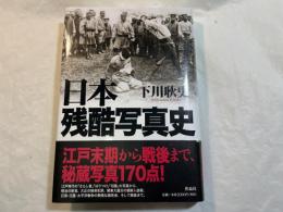 日本残酷写真史