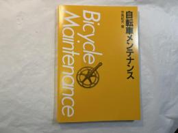 自転車メンテナンス : トラブルシュートから組立まで