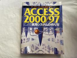 Access2000/97による実用システムの作り方: データベースシステム開発入門       付属資料:CD-ROM(1枚)