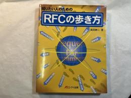 知りたい人のためのRFCの歩き方