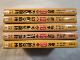 射雕英雄伝  　全5冊揃い　(1・砂漠の覇者ジンギスカーン、2・江南有情 、 3・桃花島の決闘、4・雲南大理の帝王、5・サマルカンドの攻防)        <徳間文庫＞