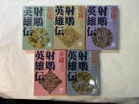 射雕英雄伝  　全5冊揃い　(1・砂漠の覇者ジンギスカーン、2・江南有情 、 3・桃花島の決闘、4・雲南大理の帝王、5・サマルカンドの攻防)        <徳間文庫＞