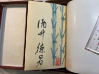 趣味馬鹿半代記　特装限定100部の第45番　署名入り