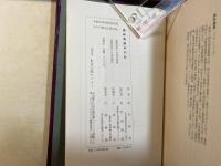 趣味馬鹿半代記　特装限定100部の第45番　署名入り