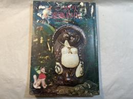 こっそり、遠藤周作。 面白半分1月臨時増刊号