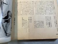 こっそり、遠藤周作。 面白半分1月臨時増刊号