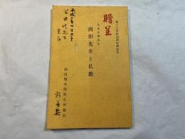 宮本正尊先生　西田先生と仏教　＜第十七回西田講座講演集＞