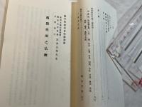 宮本正尊先生　西田先生と仏教　＜第十七回西田講座講演集＞