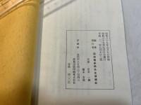 宮本正尊先生　西田先生と仏教　＜第十七回西田講座講演集＞