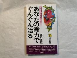 あなたの霊力でぐんぐん治る　　驚異の神霊健康術