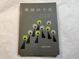 英語のうた