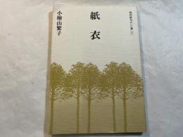 紙衣　現代俳句の100冊[53]