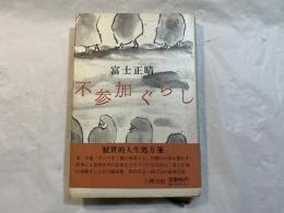 不参加ぐらし