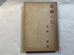 南瀛を行く