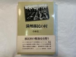満洲移民の村　信州泰阜村の昭和史