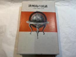 済州島の民話　三多島の神話と伝説　　アジアの民話２