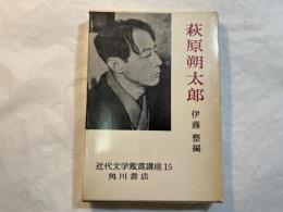 近代文学鑑賞講座15　萩原朔太郎　月報付