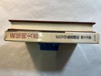 近代文学鑑賞講座15　萩原朔太郎　月報付