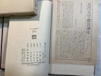 近代文学鑑賞講座15　萩原朔太郎　月報付