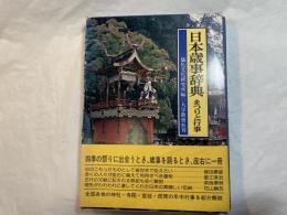 日本歳事辞典 　まつりと行事