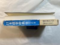 日本歳事辞典 　まつりと行事