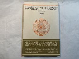 詩の構造についての覚え書 　 ぼくの<詩作品入門>