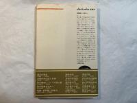 詩の構造についての覚え書 　 ぼくの<詩作品入門>