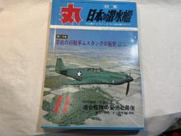 丸　MARU 1962年11月号　第15巻・第11号 通巻第186号　特集：日本の潜水艦　　第二特集：零戦の好敵手ムスタングの秘密　特別秘録：連合艦隊の栄光と最後