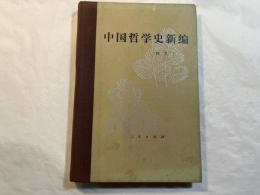 中国哲学史新編　第三冊　（1984年修？本）　　[中国語]