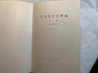 中国哲学史新編　第三冊　（1984年修？本）　　[中国語]