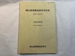 岡山部落解放研究所紀要　2006　第14号　　宇田家文書史料集