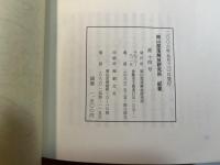 岡山部落解放研究所紀要　2006　第14号　　宇田家文書史料集