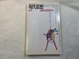現代思想　1995年2月　第23巻第2号　特集・メタ・ミステリー