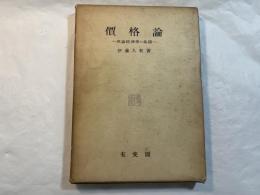 価格論　 理論経済学の基礎 　＜社会科学叢書4＞