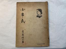 小市民
