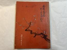 番町小学校　　創立九十周年記念誌