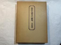 春水人情本の研究