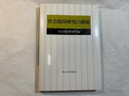 社会保障研究の課題