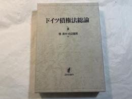 ドイツ債権法総論