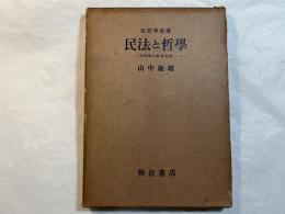 民法と哲学 民法学の基本問題 　法哲学叢書 各論篇　 第1巻