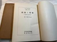 民法と哲学 民法学の基本問題 　法哲学叢書 各論篇　 第1巻