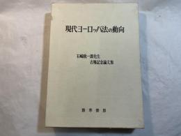現代ヨーロッパ法の動向 　　石崎政一郎先生古稀記念論文集
